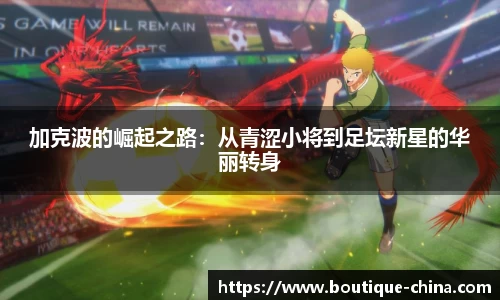 加克波的崛起之路：从青涩小将到足坛新星的华丽转身