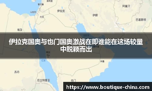 伊拉克国奥与也门国奥激战在即谁能在这场较量中脱颖而出