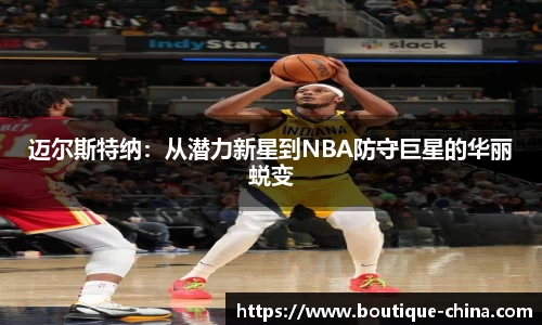 迈尔斯特纳：从潜力新星到NBA防守巨星的华丽蜕变