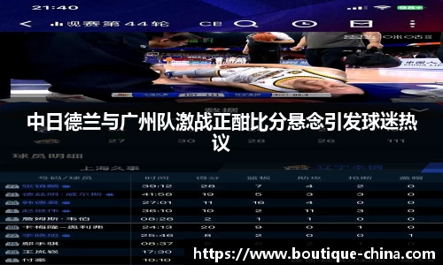中日德兰与广州队激战正酣比分悬念引发球迷热议