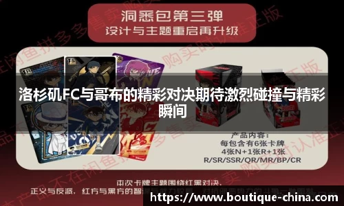 洛杉矶FC与哥布的精彩对决期待激烈碰撞与精彩瞬间
