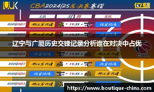 辽宁与广厦历史交锋记录分析谁在对决中占优