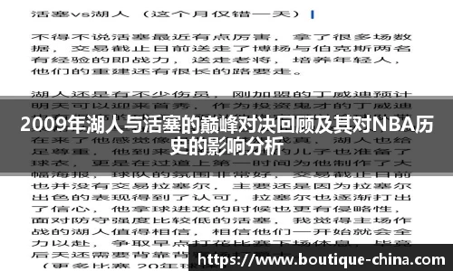 2009年湖人与活塞的巅峰对决回顾及其对NBA历史的影响分析