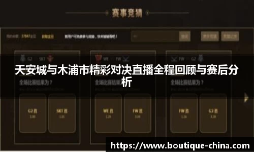 天安城与木浦市精彩对决直播全程回顾与赛后分析