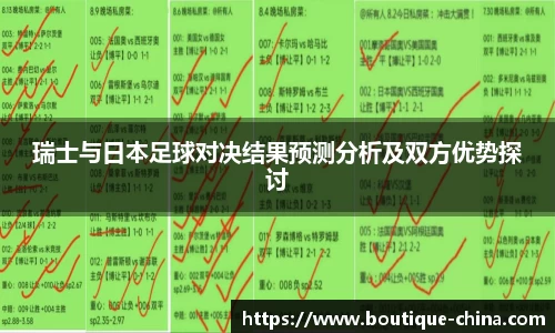 瑞士与日本足球对决结果预测分析及双方优势探讨