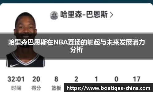 哈里森巴恩斯在NBA赛场的崛起与未来发展潜力分析