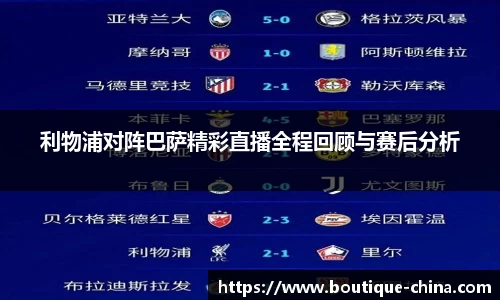 利物浦对阵巴萨精彩直播全程回顾与赛后分析