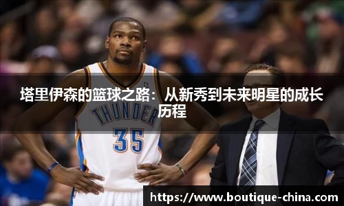 塔里伊森的篮球之路：从新秀到未来明星的成长历程