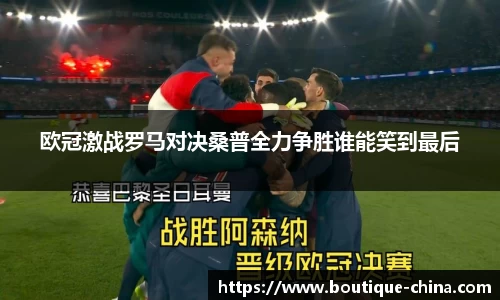 欧冠激战罗马对决桑普全力争胜谁能笑到最后