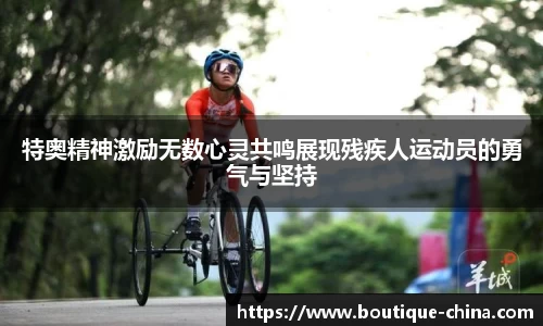 特奥精神激励无数心灵共鸣展现残疾人运动员的勇气与坚持