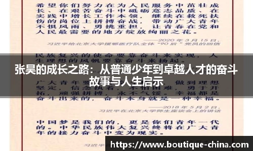 张昊的成长之路：从普通少年到卓越人才的奋斗故事与人生启示