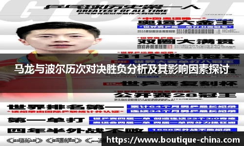 马龙与波尔历次对决胜负分析及其影响因素探讨