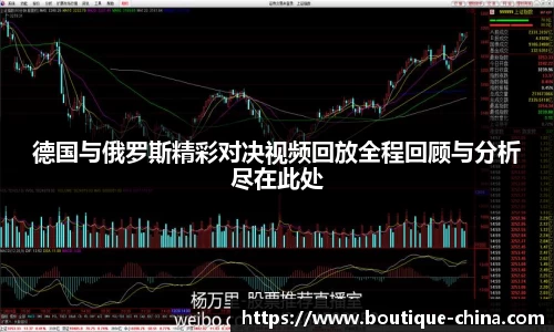 德国与俄罗斯精彩对决视频回放全程回顾与分析尽在此处