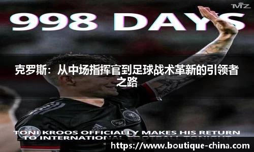克罗斯：从中场指挥官到足球战术革新的引领者之路