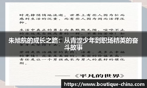朱旭航的成长之路：从青涩少年到职场精英的奋斗故事