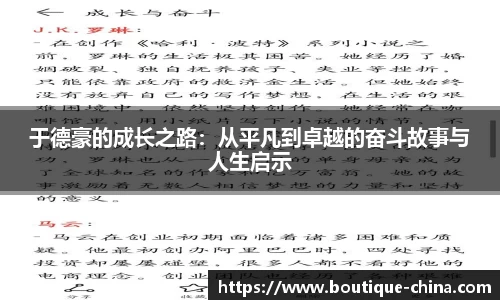 于德豪的成长之路：从平凡到卓越的奋斗故事与人生启示