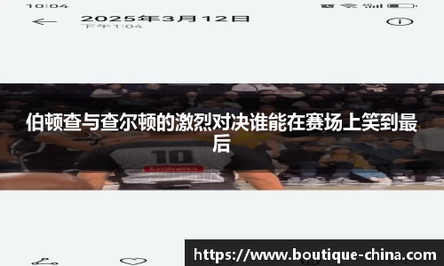 伯顿查与查尔顿的激烈对决谁能在赛场上笑到最后