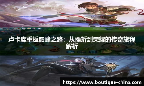 卢卡库重返巅峰之路：从挫折到荣耀的传奇旅程解析