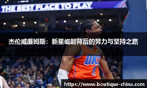 杰伦威廉姆斯：新星崛起背后的努力与坚持之路
