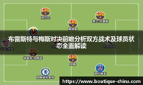 布雷斯特与梅斯对决前瞻分析双方战术及球员状态全面解读